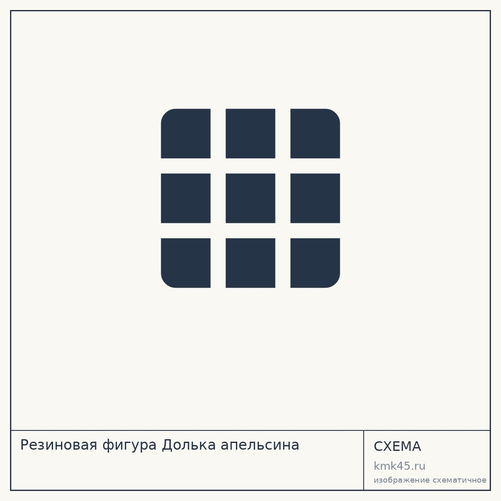 Резиновая фигура Долька апельсина — от 182 000 ₽