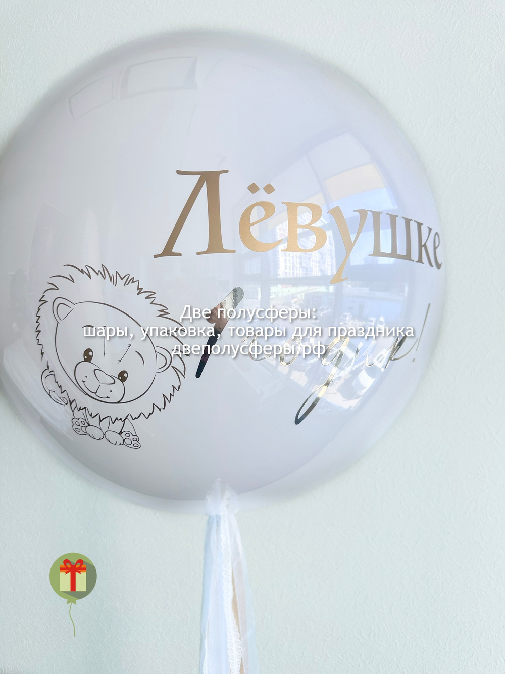 Сфера стеклянная 60 см на годик Лёвушке с картинкой льва