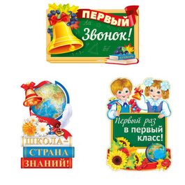 Набор для украшения класса "Первый раз в первый класс!", 3 плаката А3, рис. двусторонний