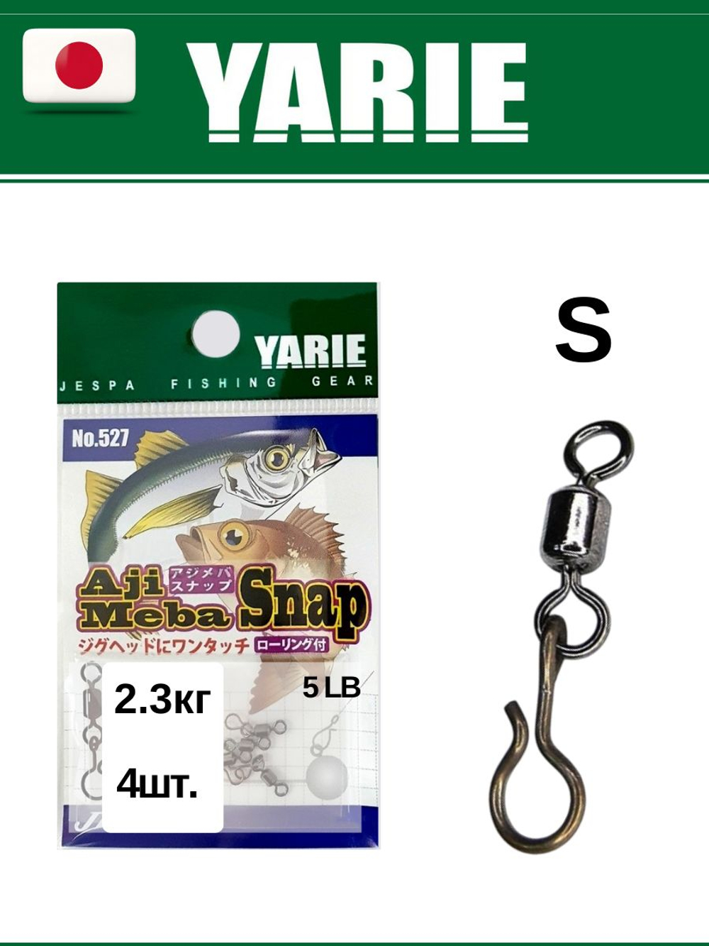 Рыболовная застежка с вертлюгом Yarie Aji Meba Snap Roll №527 S