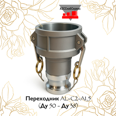 Переходник AL-C2-A1,5 (Ду 50 - Ду 38)