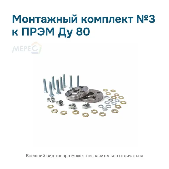 Монтажный комплект №3 к ПРЭМ Ду 80