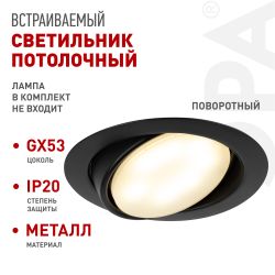 Светильник встраиваемый ЭРА KL35 А BK /1 под лампу GX53 поворотный черный | Встраиваемые светильники Для ламп GX53