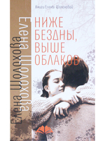 Ниже бездны, выше облаков