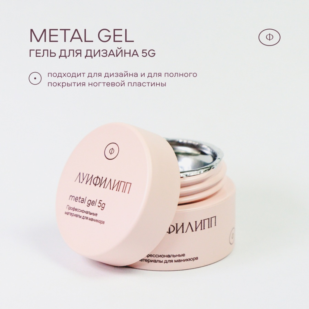 Луи Филипп Metal Gel - Металлизированный гель для дизайна и покрытия ногтей, 5гр