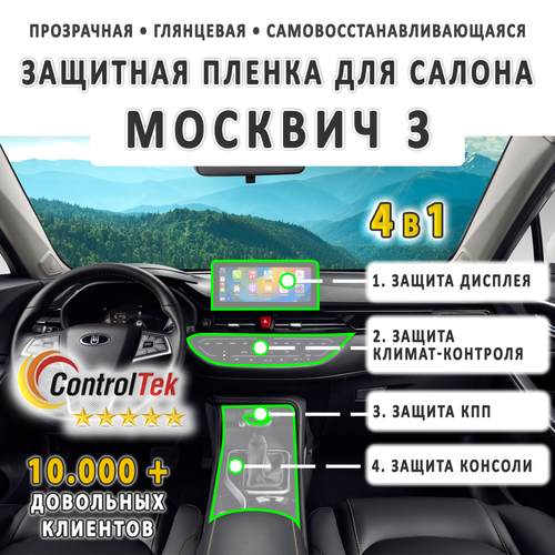 Москвич 3 (2022) - комплект защитных пленок 4 в 1. Пленка защитная ControlTek HYBRID со слоем TOP COAT. Толщина: 6 mil. (175 мкм.)