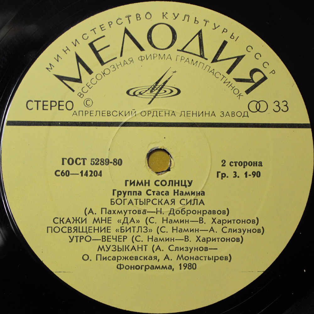 Группа Стаса Намина / Гимн Солнцу (LP)