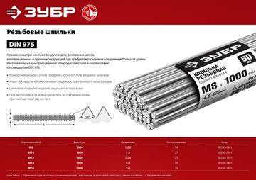 ЗУБР DIN 975, кл. пр. 4.8, М12 х 1000 мм, цинк, 25 шт, резьбовая шпилька (30330-12-1)