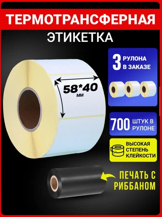 Термотрансферные этикетки 58х40 700эт 3 рулона.