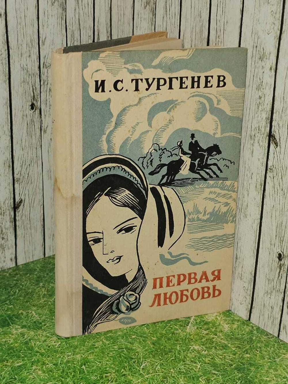 Первая любовь. Тургенев Иван Сергеевич