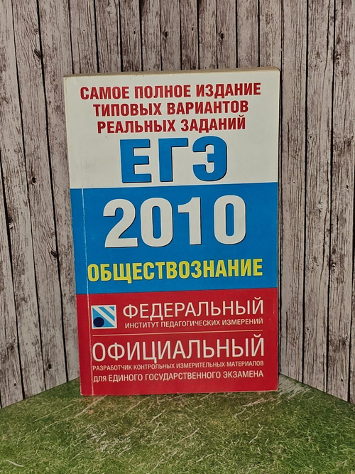 "Самое полное издание типовых вариантов заданий ЕГЭ: 2010. Обществознание