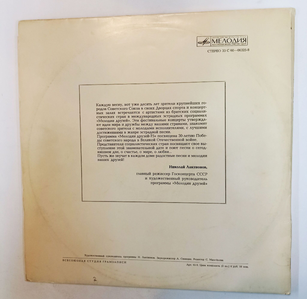 Винтажная виниловая пластинка LP Сборник Мелодии Друзей 75 (СССР 1975)