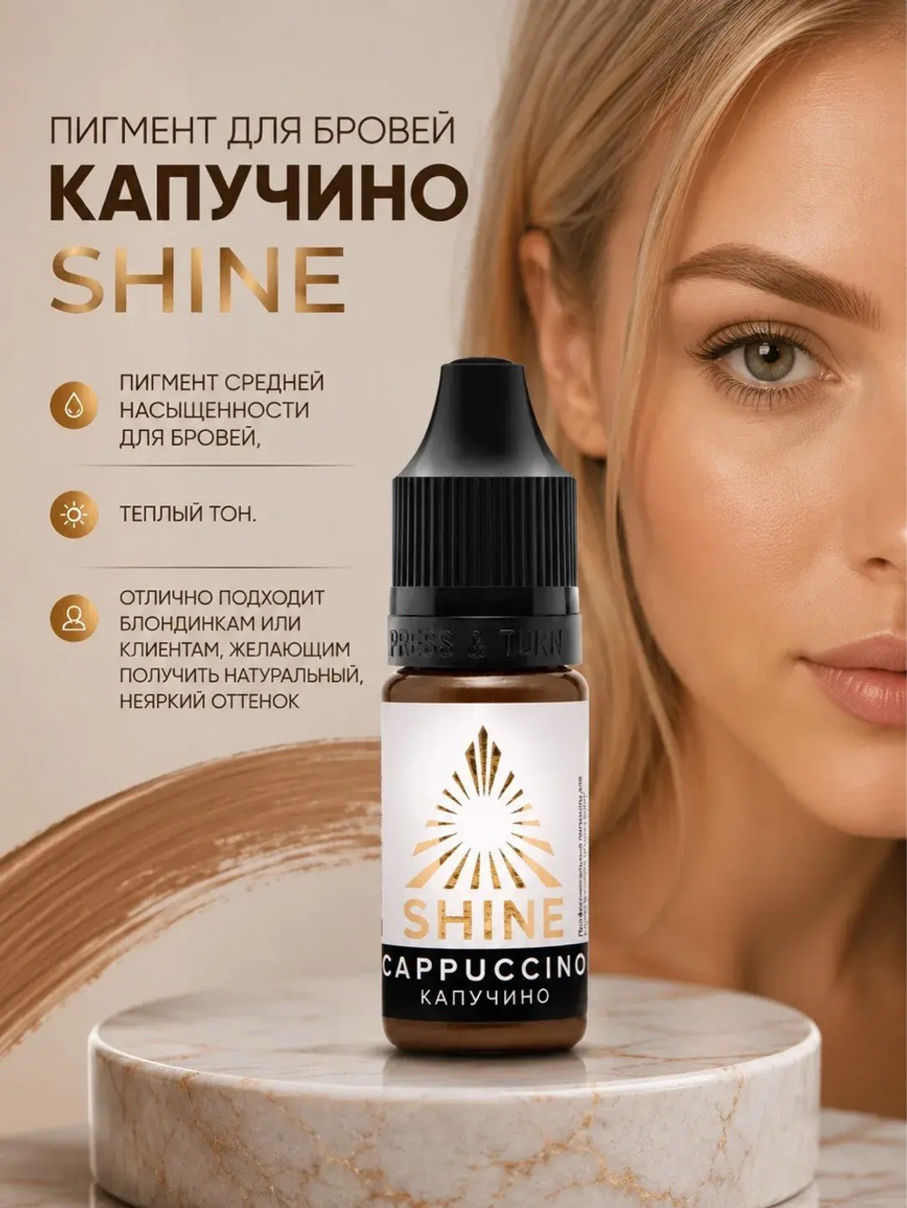 Капучино пигмент для бровей 10 мл Shine