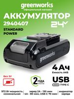 Аккумулятор Greenworks G24B4+ Арт. 2940407, 24V, 4Ач, с двумя USB-C разъемами