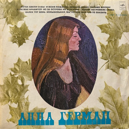 Виниловая пластинка Анна Герман – Анна Герман (Мелодия) LP