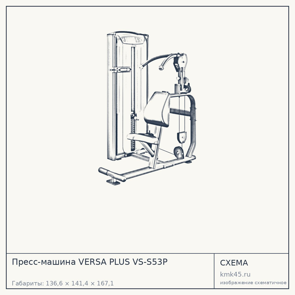 Пресс-машина VERSA PLUS VS-S53P — от 417 000 ₽