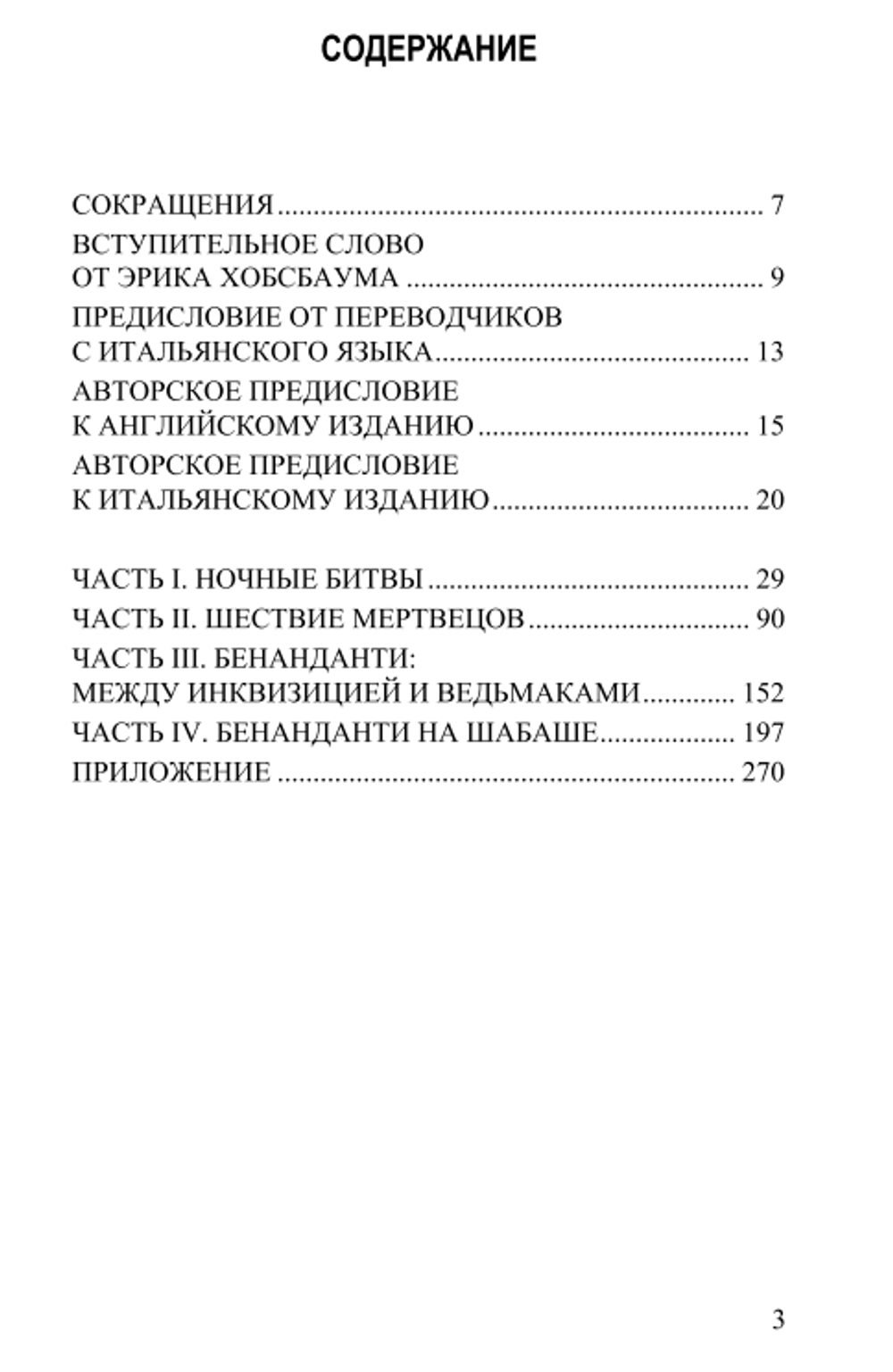 Ночные битвы: Колдовство и аграрные культы в Европе на рубеже XVI-XVII веков. Карло Гинзбург