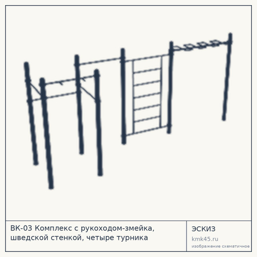 ВК-03 Комплекс с рукоходом-змейка, шведской стенкой, четыре турника классического хвата и одного турника хватом «молоток»