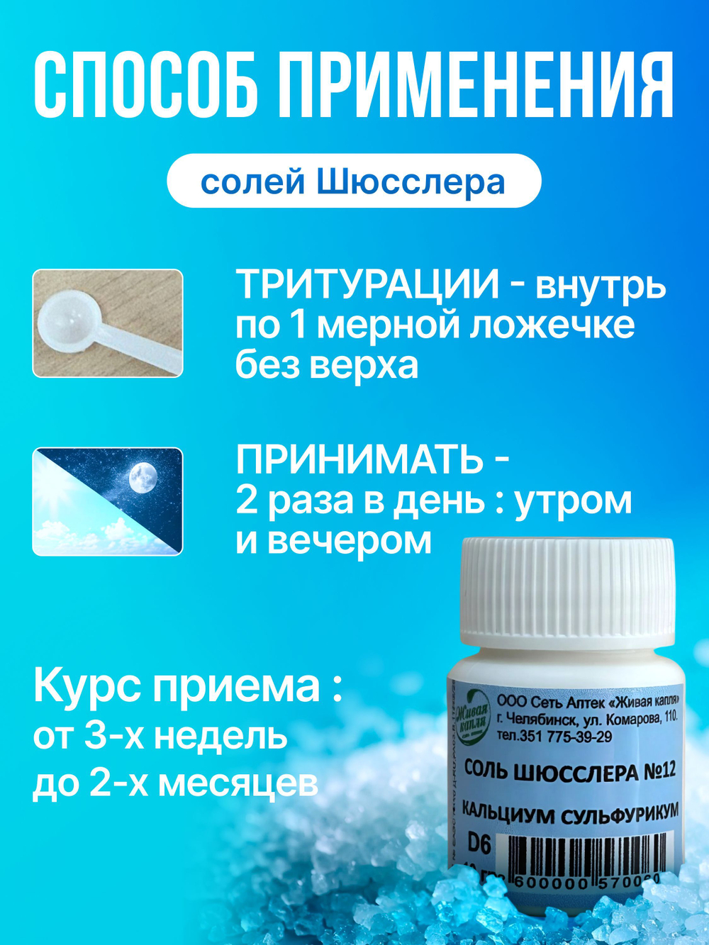 Соль Шюсслера № 12 Кальциум Сульфурикум 10 г