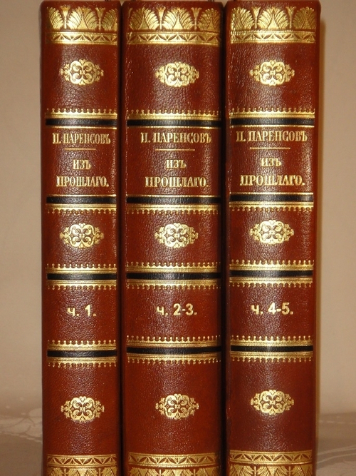 "Из прошлого. Воспоминания офицера Генерального штаба. В трёх томах ( пяти частях )". П.Паренсов. 1908г.