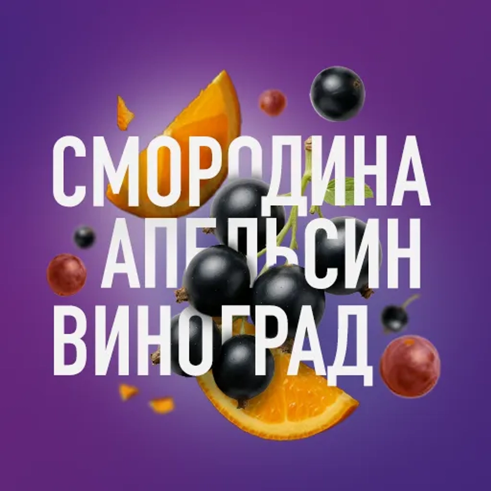 Must Have - Смородина Апельсин Виноград