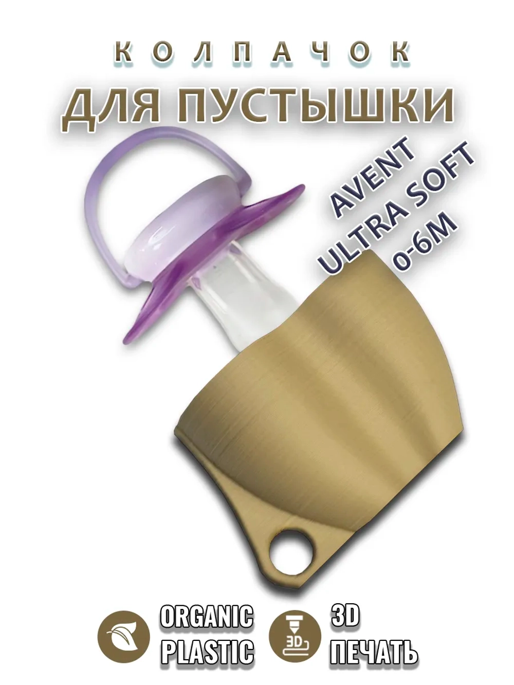 Колпачок для соски пустышки AVENT ultra soft 0-6m