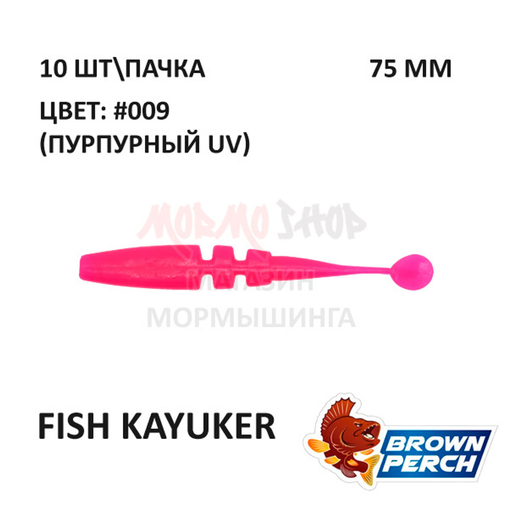 Fish KayuKer 75 мм - приманка Brown Perch (10 шт)
