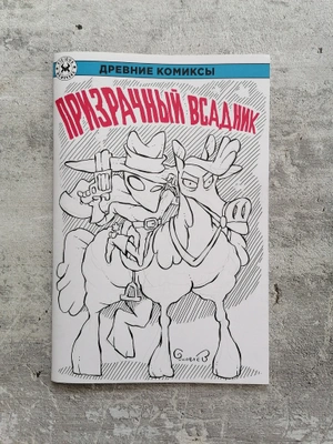 Древние Комиксы. Призрачный всадник (бланк и скетч Евгения Яковлева)