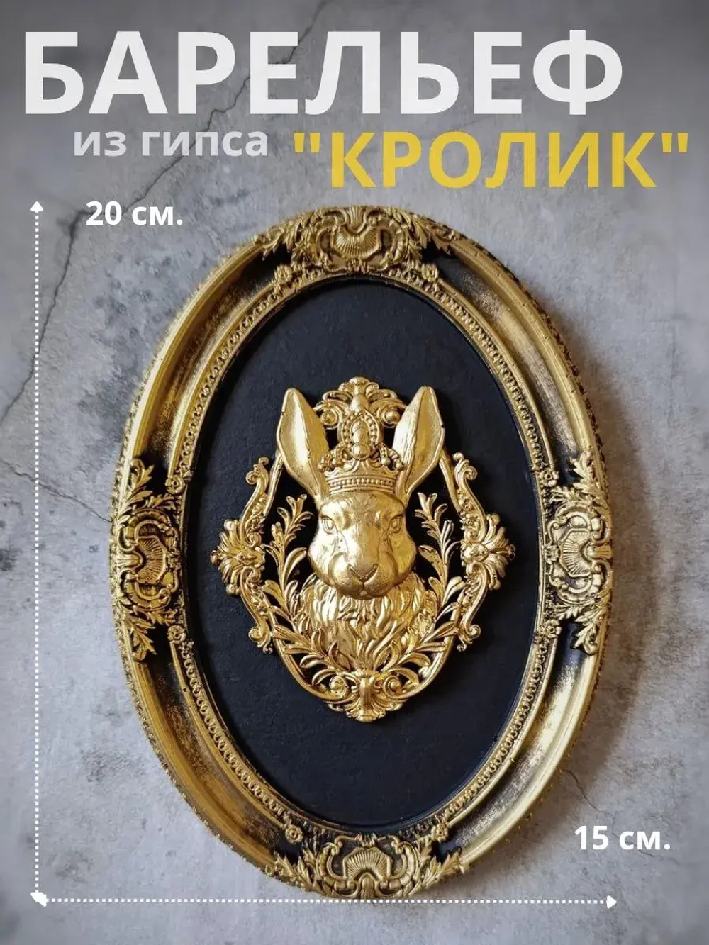 Барельеф на стену из гипса Кролик