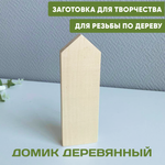 Домик заготовка 1шт 18*6