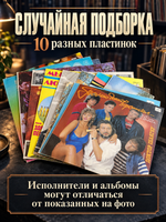 Виниловые пластинки 30 см Набор 10 штук для прослушивания (случайная подборка)