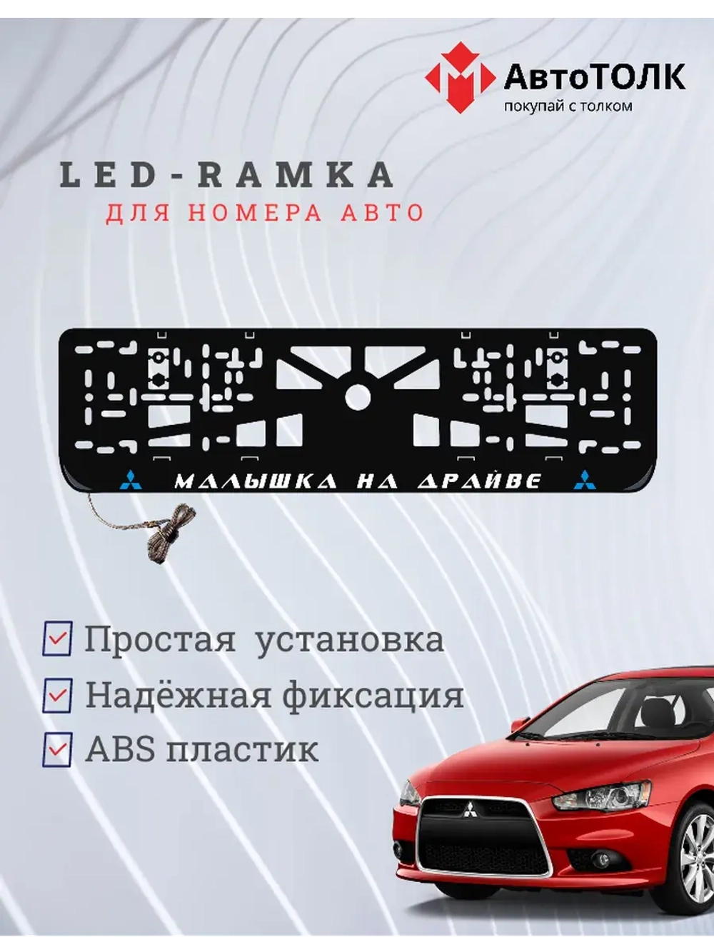 LED рамка. B.L. Малышка на драйве Mitsubishi.