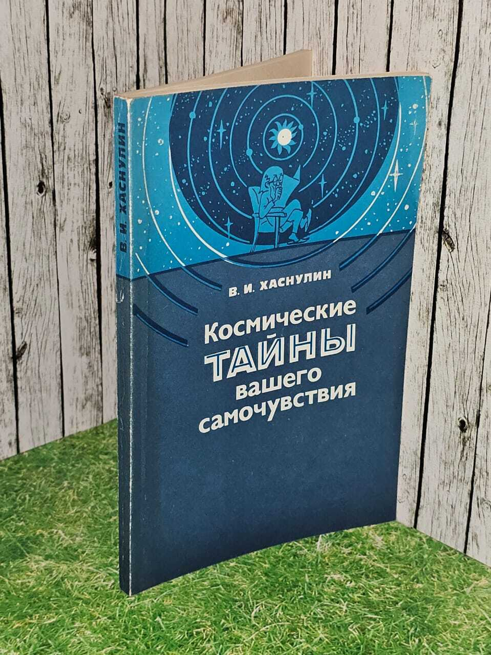 Космические тайны вашего самочувствия. Хаснулин Вячеслав Иванович
