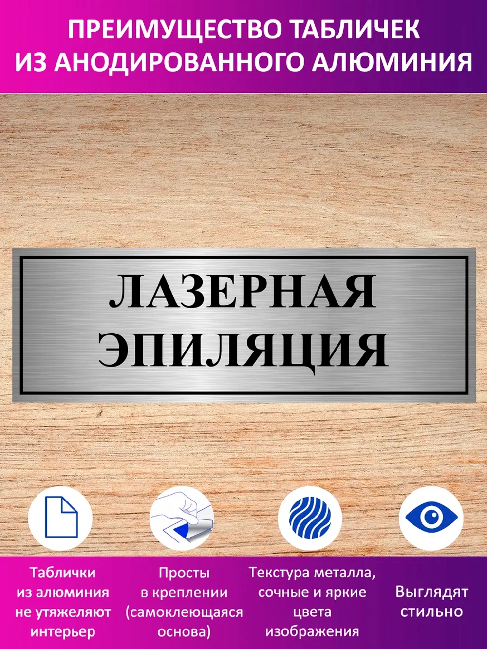 Табличка "Лазерная эпиляция".