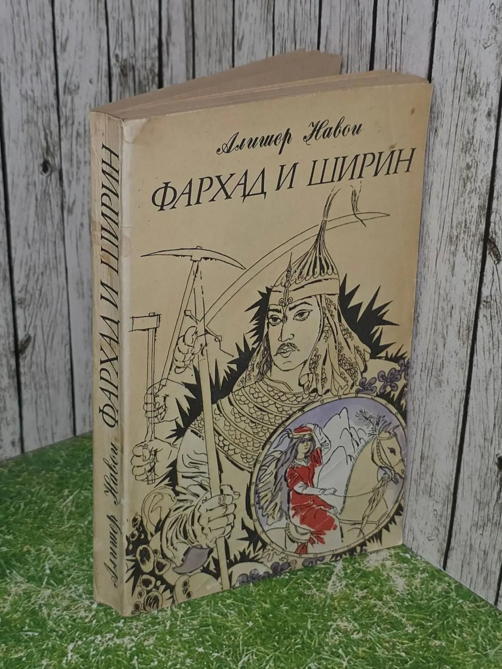 Алишер Навои. Фархад и Ширин