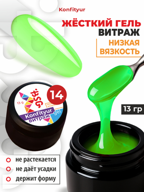 BSG Жёсткий гель для наращивания Konfityur ВИТРАЖ №14 НИЗКАЯ ВЯЗКОСТЬ (13 г)