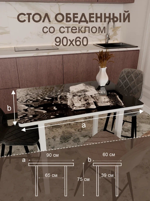 Обеденный стол "Лёд" 90x60 см