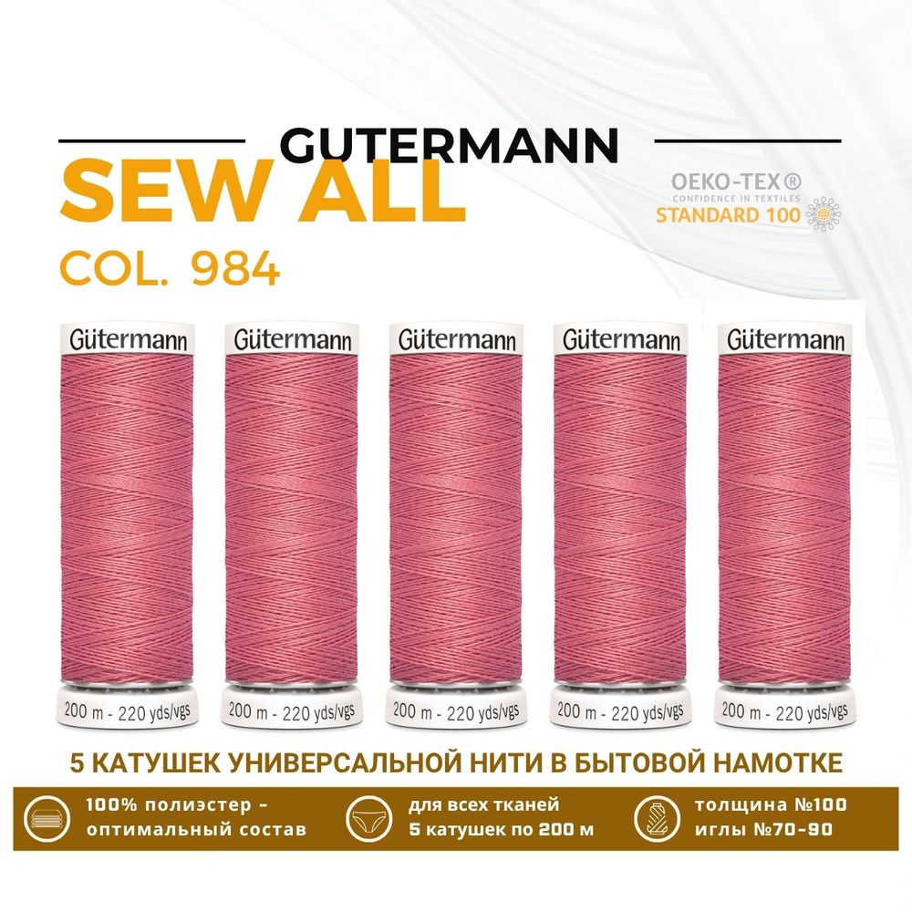 Нитки универсальные Gutermann Sew-all 100 (200 метров), 5 кат. | 984 кораллово-розовый
