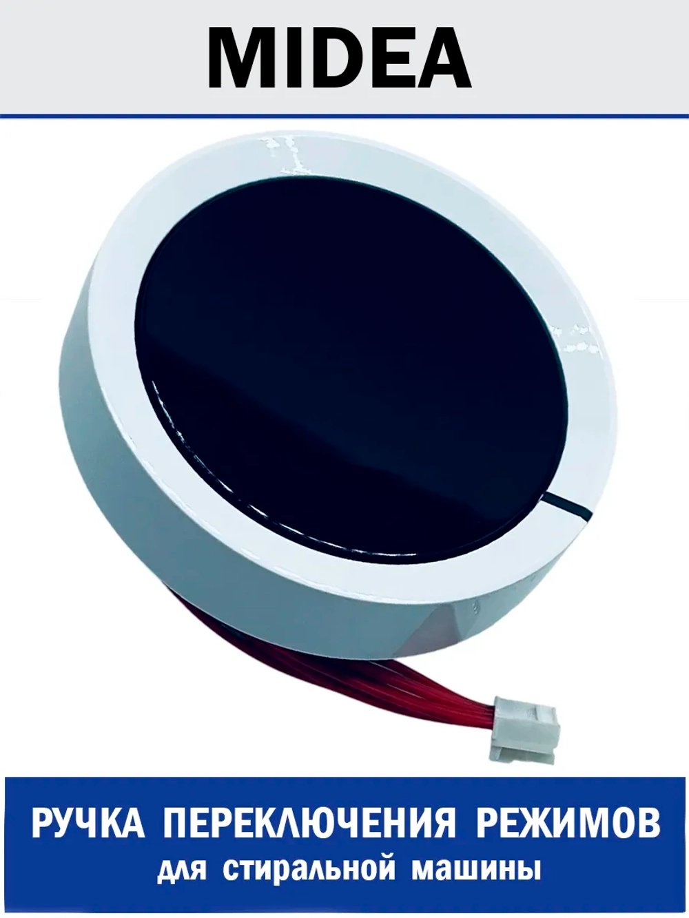 Ручка управления для стиральной машины - 12138100A52265 MIDEA ( 12138100A52265 )