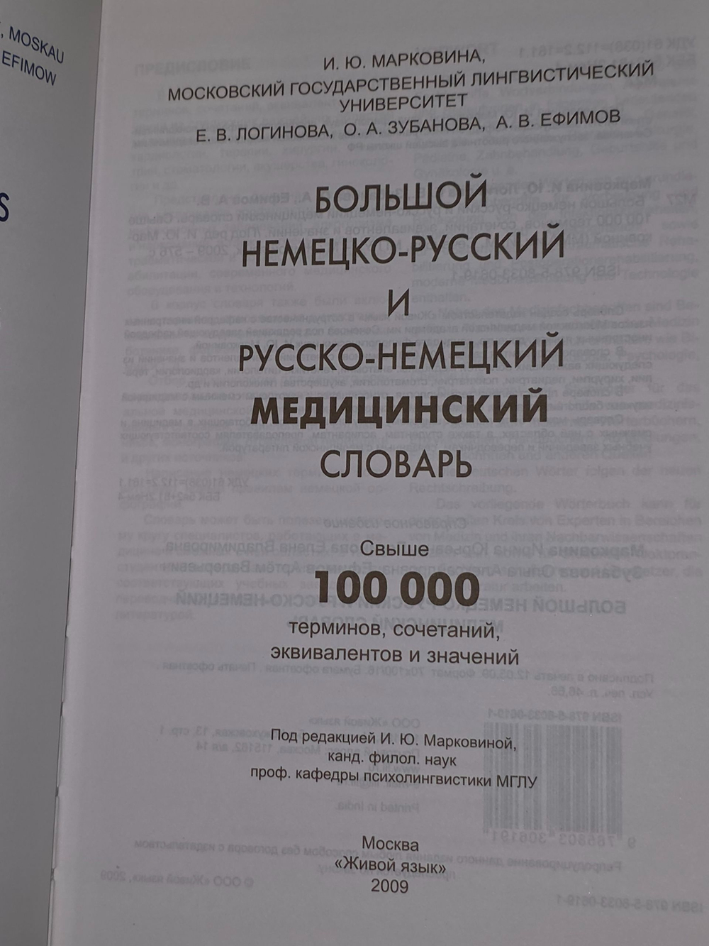Большой немецко-русский и русско-немецкий медицинский словарь.