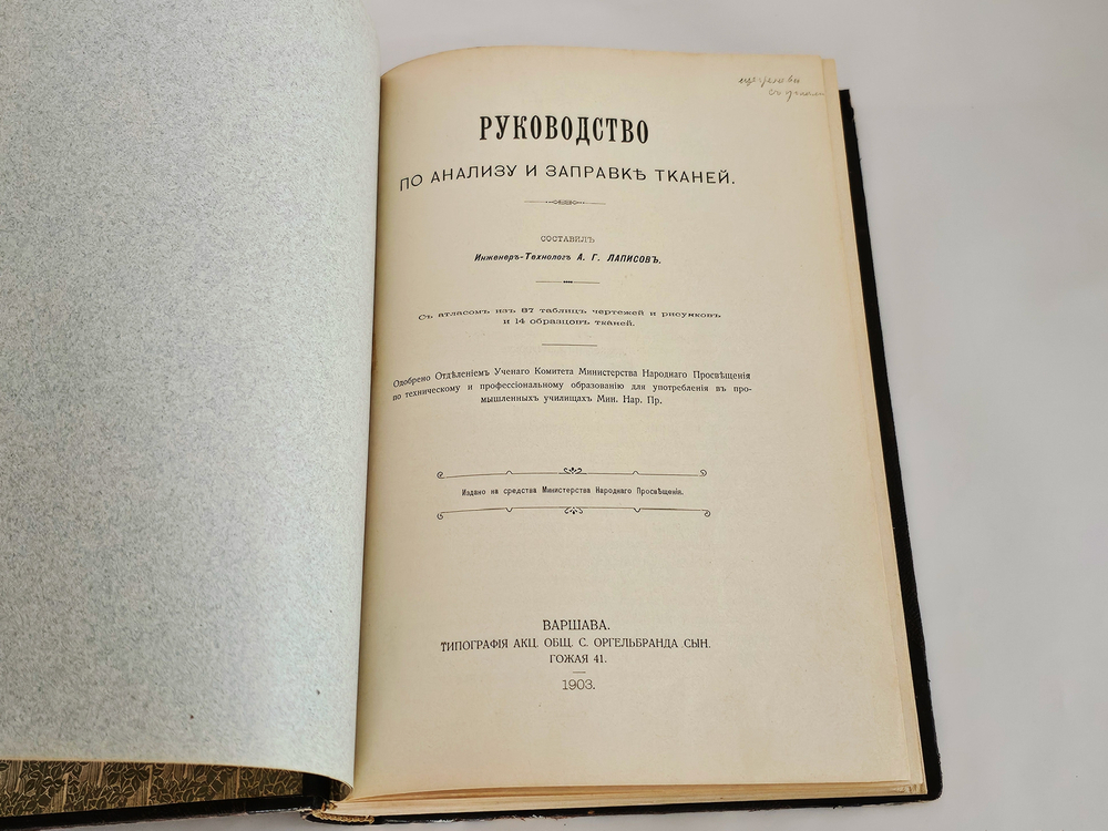 "Руководство по анализу и заправке тканей с атласом". А.Г.Лаписов. 1903г. - раритет