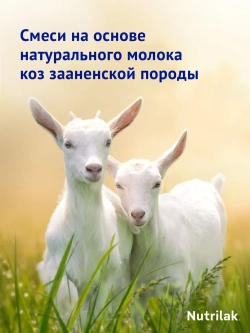 Смесь детская молочная Нутрилак Премиум 1 на основе козьего молока, с 0 до 6 мес., без пальмового масла, 600 г