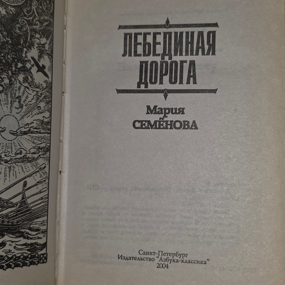 Книга "Лебединая дорога"