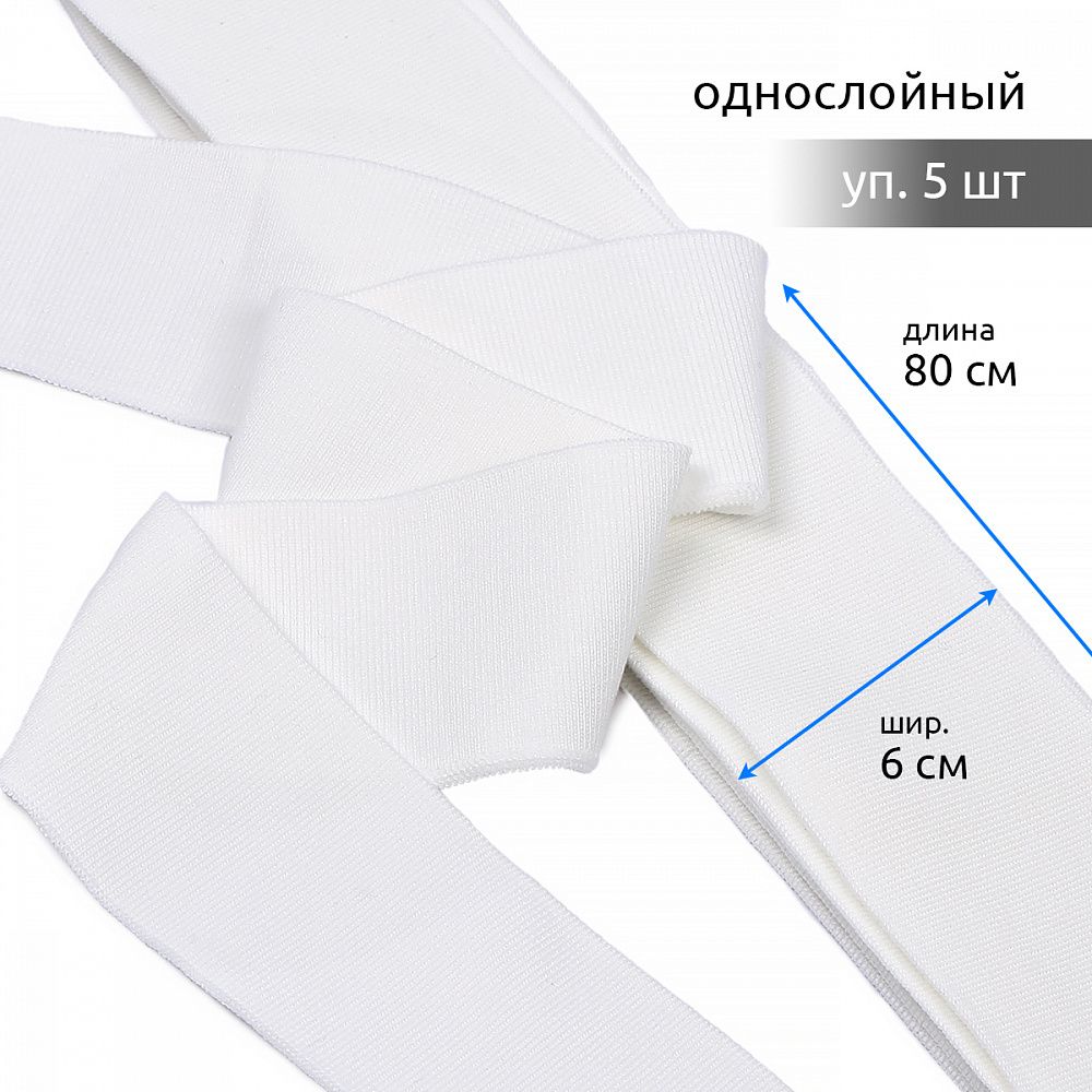 Подвяз (довяз) трикотажный 6.0х80 см, белый, 100% п/э, 5 штук