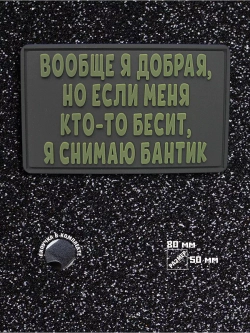 Шеврон на Вообще я добрая..