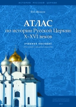 Атлас по истории Русской Церкви X-XIV веков