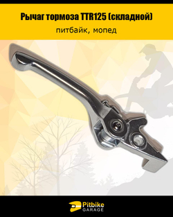 P- B- Складной рычаг тормоза для питбайка, мотоцикла