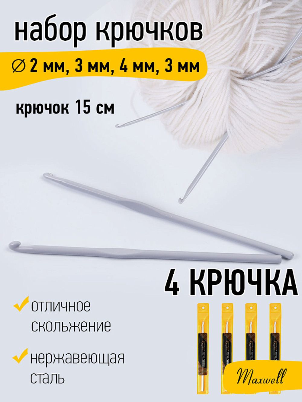 Набор крючков для вязания металл Maxwell Gold (2.0 мм/ 3.0 мм/ 4.0 мм/ 5.0 мм)