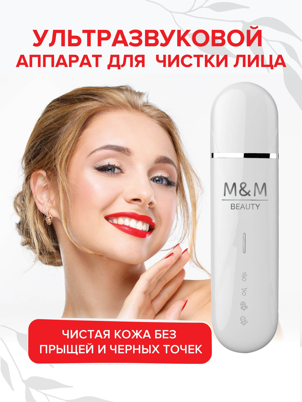 Аппарат для ультразвуковой чистки лица