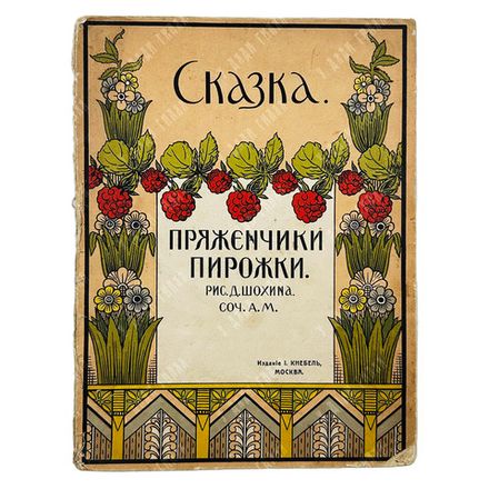 Пряженчики пирожки: Нянина сказка / рис. Д. Шохина, соч. А.М. М.: Издание И. Кнебель, [1900-е гг.].